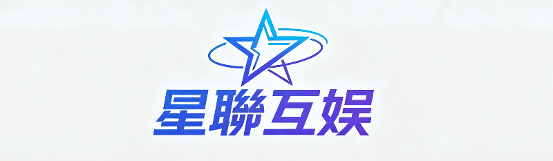 星聯互娱