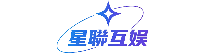 星聯互娱